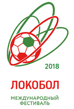 Приглашаем футбольные команды 2007-2009 г.р. на Международный футбольный фестиваль «Локобол – РЖД  2018»